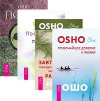 Глубочайшее доверие к жизни. Завтрак гораздо важнее, чем рай. Послания любви. Поиск. Беседы о десяти быках дзен 4 (количество томов: 4)