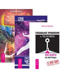 Глобальное управление и человек. Сверхвозможности человека. Яснознание (количество томов: 3)