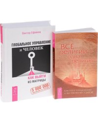 Глобальное управление и человек. Все религии - одна религия (количество томов: 2)