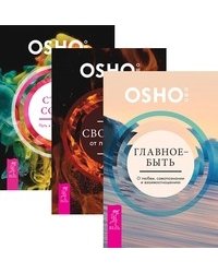 Главное - быть. Свобода от прошлого. Стать собой (количество томов: 3)