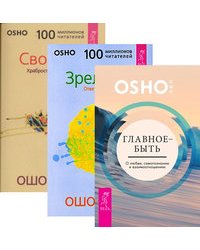 Главное - быть. Зрелость. Свобода (количество томов: 3)