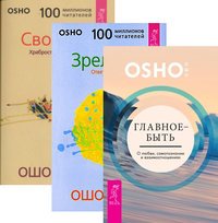 Главное - быть. Зрелость. Свобода (количество томов: 3)