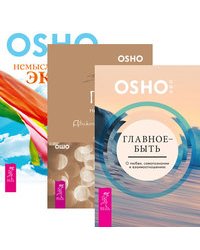 Главное - быть. Главное - не раздумывай. Немыслимый экстаз (количество томов: 3)