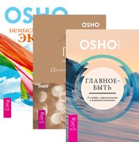 Обложка книги «Главное - быть. Главное - не раздумывай. Немыслимый экстаз (количество томов: 3)» — Ошо Раджниш, ISBN 9785944313744