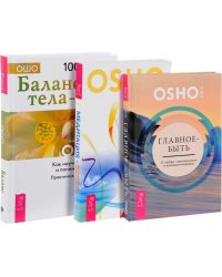 Главное - быть. Медитация - величайшее приключение. Баланс тела-ума (+ CD) (+ Audio CD; количество томов: 3)
