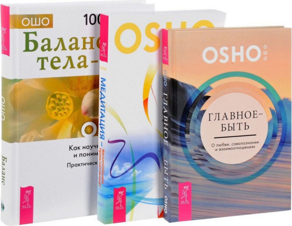 Главное - быть. Медитация - величайшее приключение. Баланс тела-ума (+ CD) (+ Audio CD; количество томов: 3)