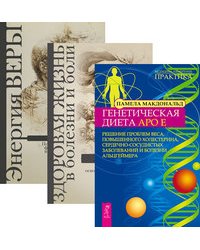 Генетическая диета Apo E. Здоровая жизнь в болезни и боли. Энергия веры (количество томов: 3)