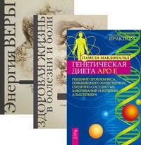 Генетическая диета Apo E. Здоровая жизнь в болезни и боли. Энергия веры (количество томов: 3)