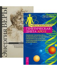 Генетическая диета Apo E. Энергия веры (количество томов: 2)
