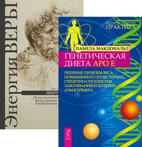 Обложка книги «Генетическая диета Apo E. Энергия веры (количество томов: 2)» — Бендер Ш.С. , Макдональд Памела , Сайс М., ISBN 9785944352170