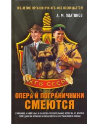 Опера и пограничники смеются