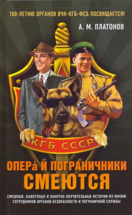 Опера и пограничники смеются
