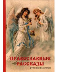 Православные рассказы русских писателей