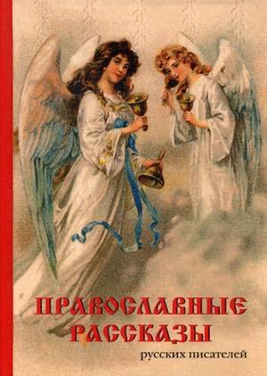 Обложка книги «Православные рассказы русских писателей» — Буткова О., ISBN 9785386115289