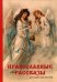 Обложка книги «Православные рассказы русских писателей» — Буткова О., ISBN 9785386115289