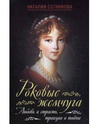 Роковые жемчуга. Любовь и страсть, трагедии и тайны