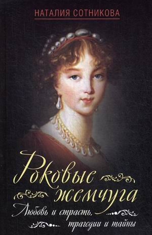 Обложка книги «Роковые жемчуга. Любовь и страсть, трагедии и тайны» — Сотникова Н.Н., ISBN 9785906995728
