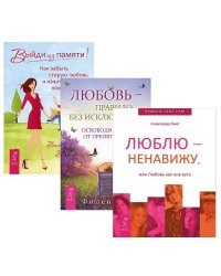 Выйди из памяти. Любовь - правило. Люблю - ненавижу (количество томов: 3)