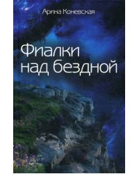 Фиалки над бездной