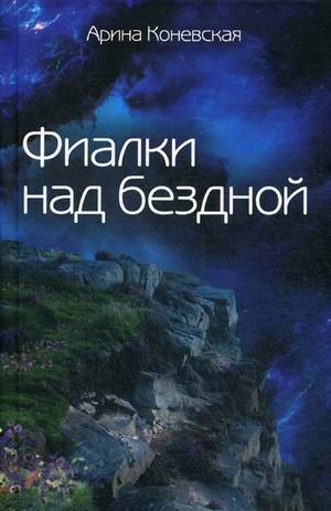 Фиалки над бездной