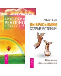 Выбрасываем старые ботинки. Трансерфинг реальности. Ступени I-V (количество томов: 2)