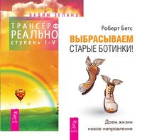 Выбрасываем старые ботинки. Трансерфинг реальности. Ступени I-V (количество томов: 2)