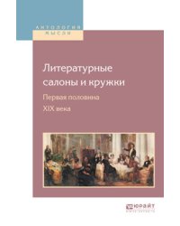 Литературные салоны и кружки. Первая половина XIX века