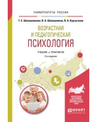 Возрастная и педагогическая психология. Учебник и практикум для академического бакалавриата