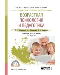 Возрастная психология и педагогика. Учебник и практикум для СПО