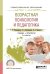 Возрастная психология и педагогика. Учебник и практикум для СПО