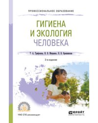 Гигиена и экология человека. Учебное пособие для СПО