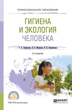 Гигиена и экология человека. Учебное пособие для СПО