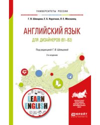 Английский язык для дизайнеров (B1-B2). Учебное пособие для бакалавриата и специалитета
