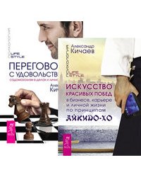 Искусство красивых побед в бизнесе, карьере и личной жизни по принципам айкидо-ХО. Переговоры с удовольствием (комплект из 2-х книг) (количество томов: 2)