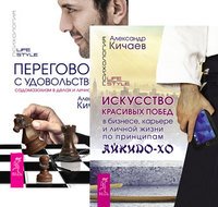 Искусство красивых побед в бизнесе, карьере и личной жизни по принципам айкидо-ХО. Переговоры с удовольствием (комплект из 2-х книг) (количество томов: 2)