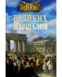 100 великих маршалов
