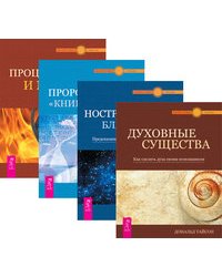 Духовные существа. Нострадамус: благая весть. Пророчества "Книги "Сивилл". Процветание и магия денег (комплект из 4-х книг) (количество томов: 4)