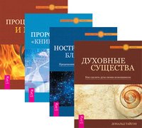 Духовные существа. Нострадамус: благая весть. Пророчества "Книги "Сивилл". Процветание и магия денег (комплект из 4-х книг) (количество томов: 4)