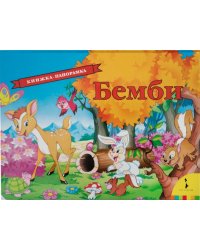 Бемби