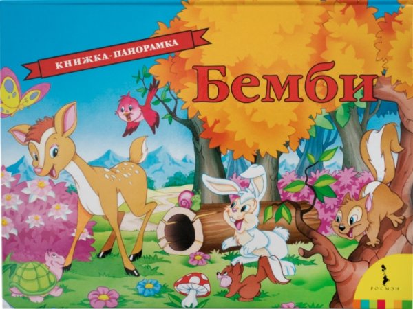 Бемби