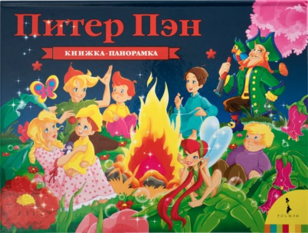 Панорамные книжки Питер Пэн