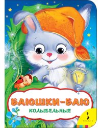 Баюшки-баю. Колыбельные