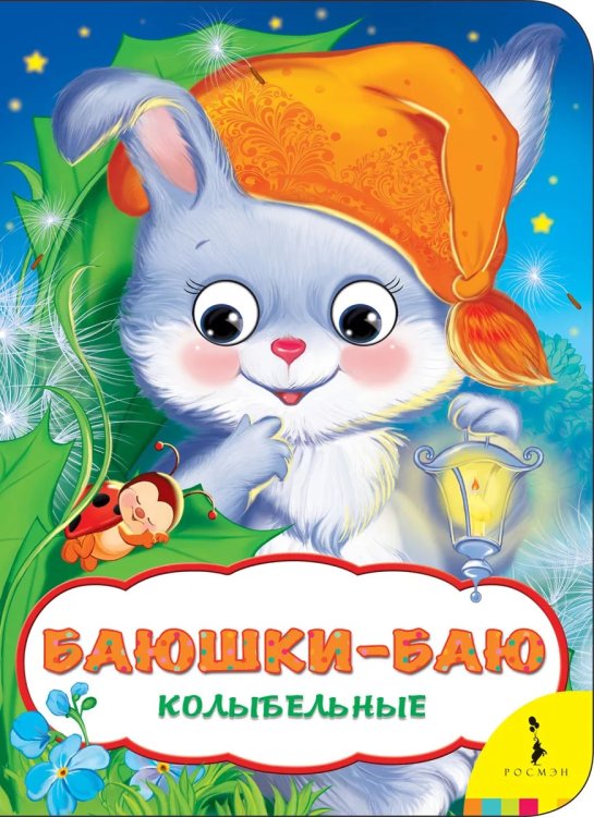 Обложка книги «Баюшки-баю. Колыбельные» — Котятова Н.И., ISBN 9785353087168