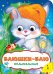 Обложка книги «Баюшки-баю. Колыбельные» — Котятова Н.И., ISBN 9785353087168