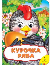 Курочка Ряба