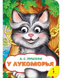 У Лукоморья