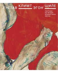 Густав Климт. Эгон Шиле. Рисунки из музея Альбертина (Вена)