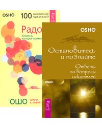 Остановитесь и познайте. Радость
