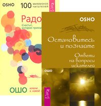 Обложка книги «Остановитесь и познайте. Радость» — Ошо, ISBN 9785944348722