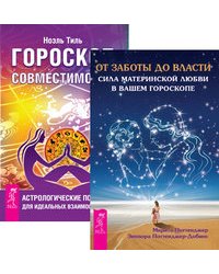 От заботы до власти. Гороскоп совместимости (количество томов: 2)